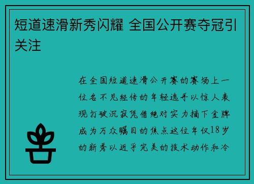 短道速滑新秀闪耀 全国公开赛夺冠引关注