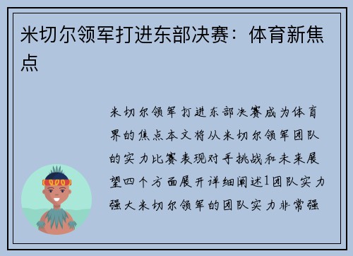 米切尔领军打进东部决赛：体育新焦点